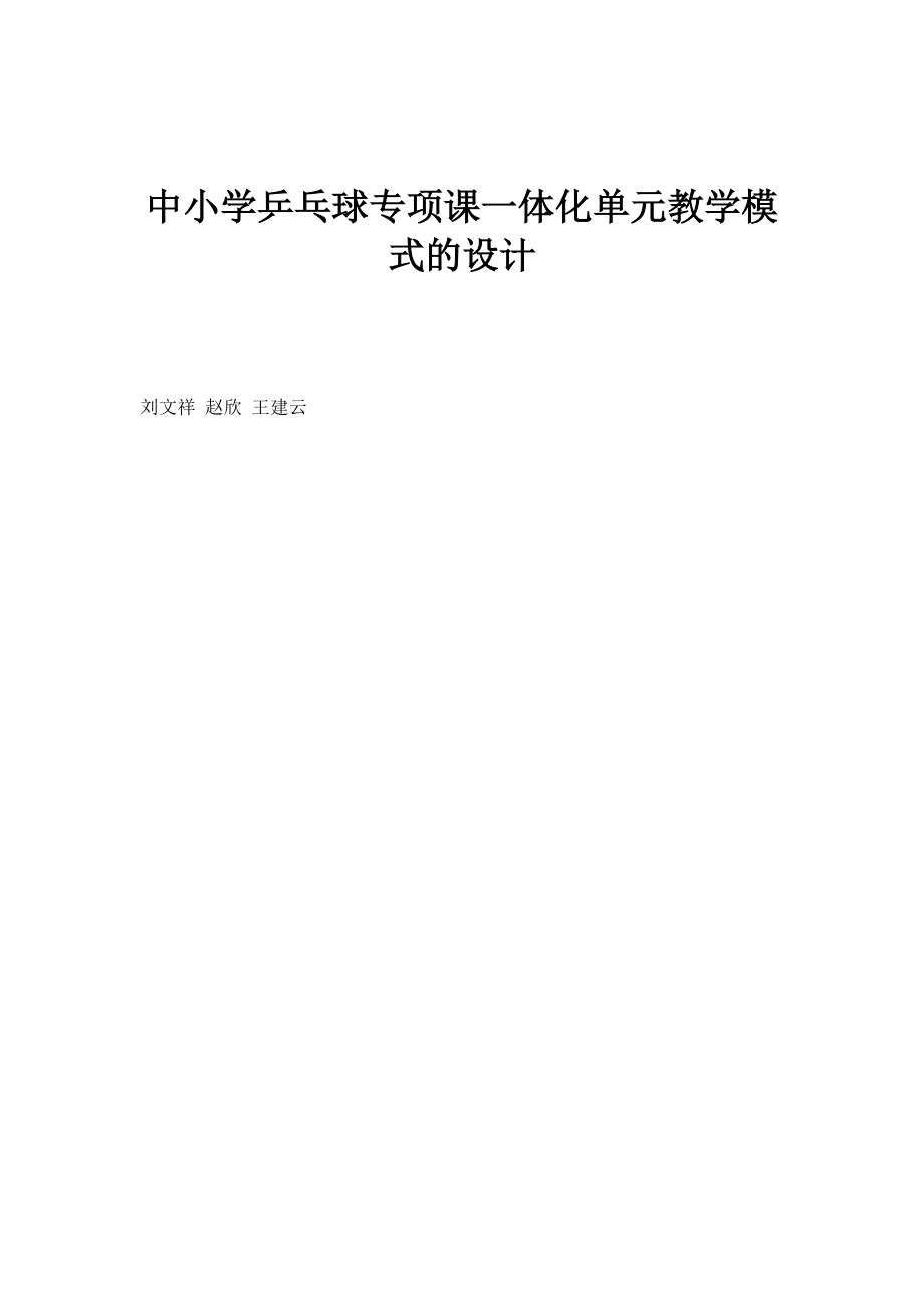 中小学乒乓球专项课一体化单元教学模式的设计_第1页