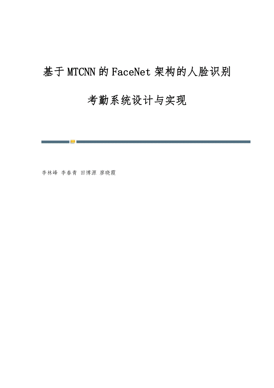 基于MTCNN的FaceNet架构的人脸识别考勤系统设计与实现_第1页