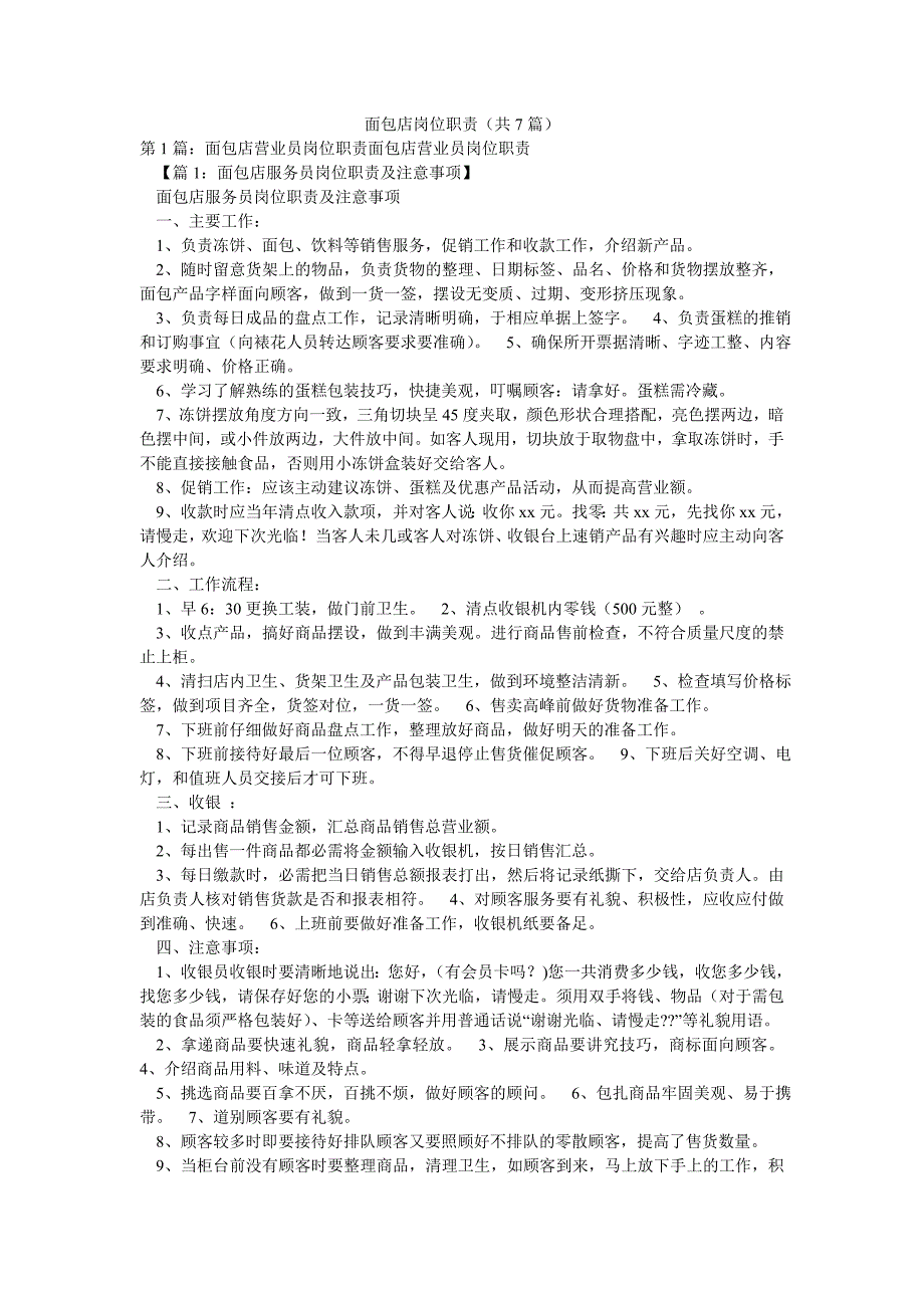面包店岗位职责（共7篇）_第1页
