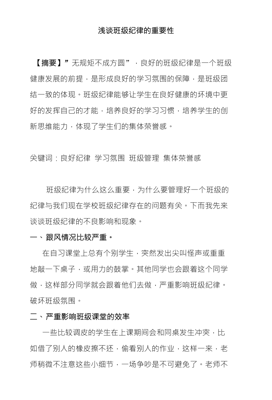 浅谈班级纪律的重要性_第1页