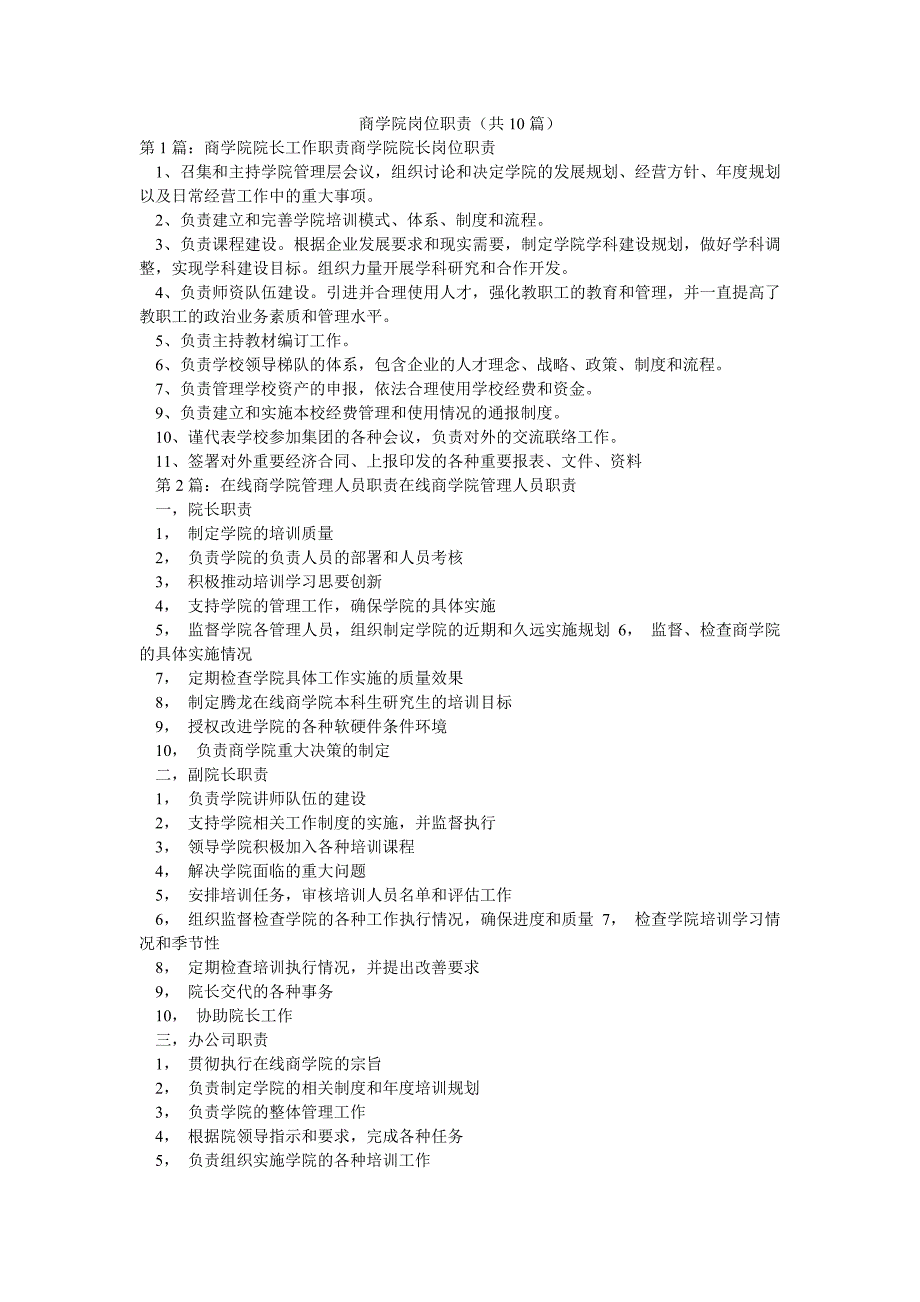 商学院岗位职责（共10篇）_第1页
