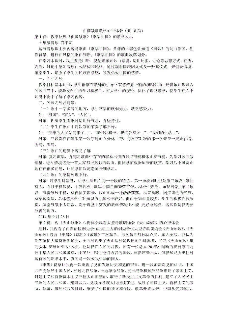 祖国颂歌教学心得体会（共18篇）_第1页