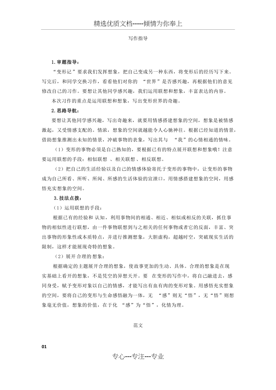 部编版六年级语文上册习作变形记指导(共6页)_第1页