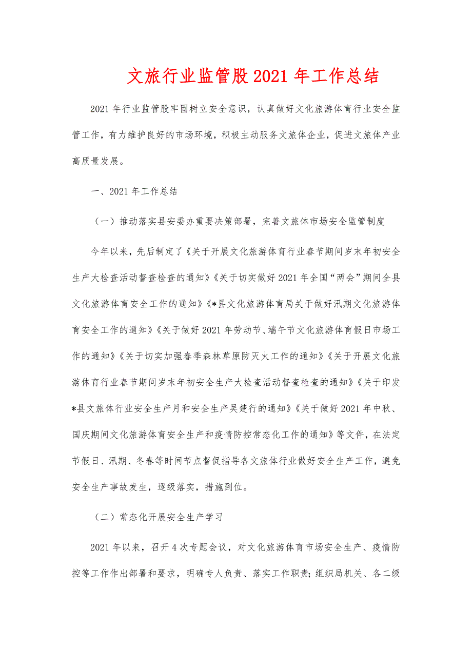 文旅行业监管股2021年工作总结_第1页