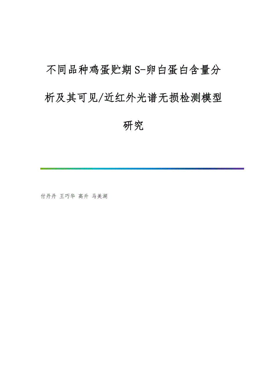 不同品种鸡蛋贮期S-卵白蛋白含量分析及其可见-近红外光谱无损检测模型研究_第1页