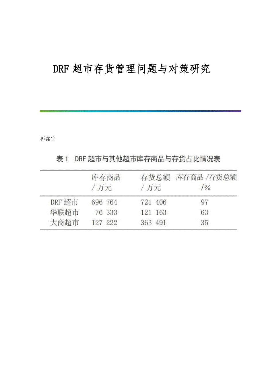 DRF超市存货管理问题与对策研究_第1页