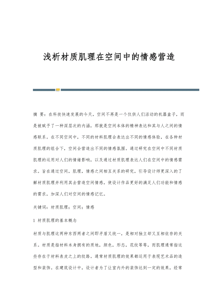 浅析材质肌理在空间中的情感营造_第1页