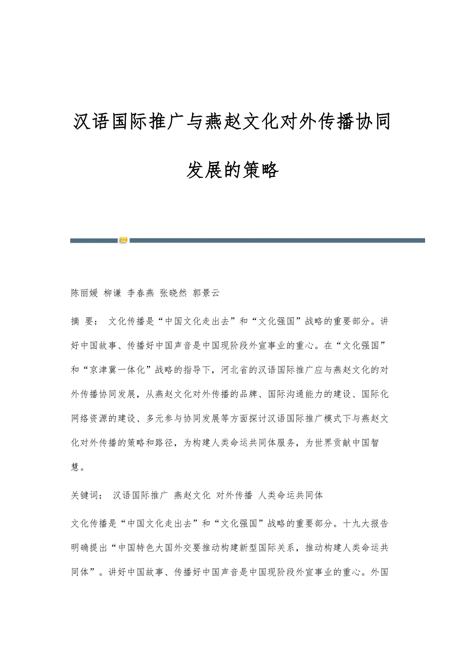 汉语国际推广与燕赵文化对外传播协同发展的策略_第1页
