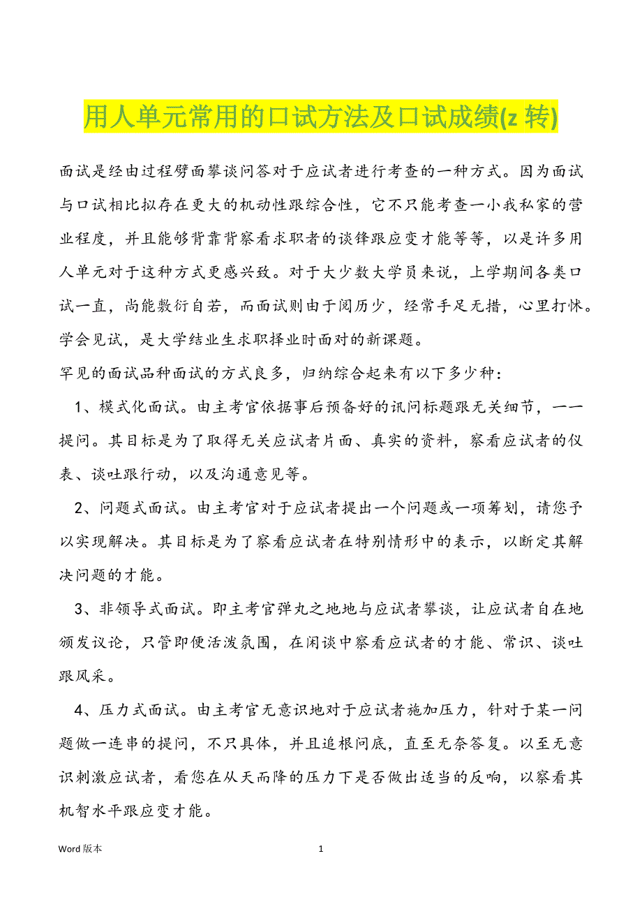 用人单元常用的口试方法及口试成绩(z转)_第1页