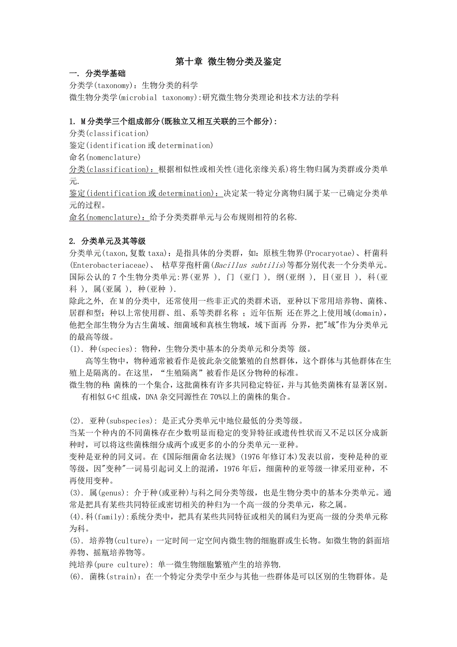 第十章微生物分类及鉴定帮助你理清基本概念规律_第1页