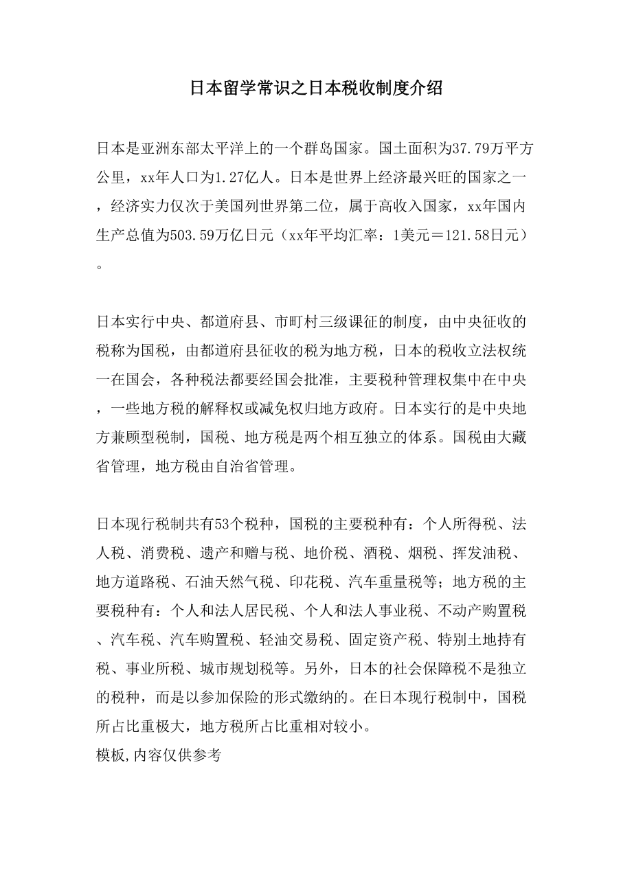 日本留学常识之日本税收制度介绍_第1页