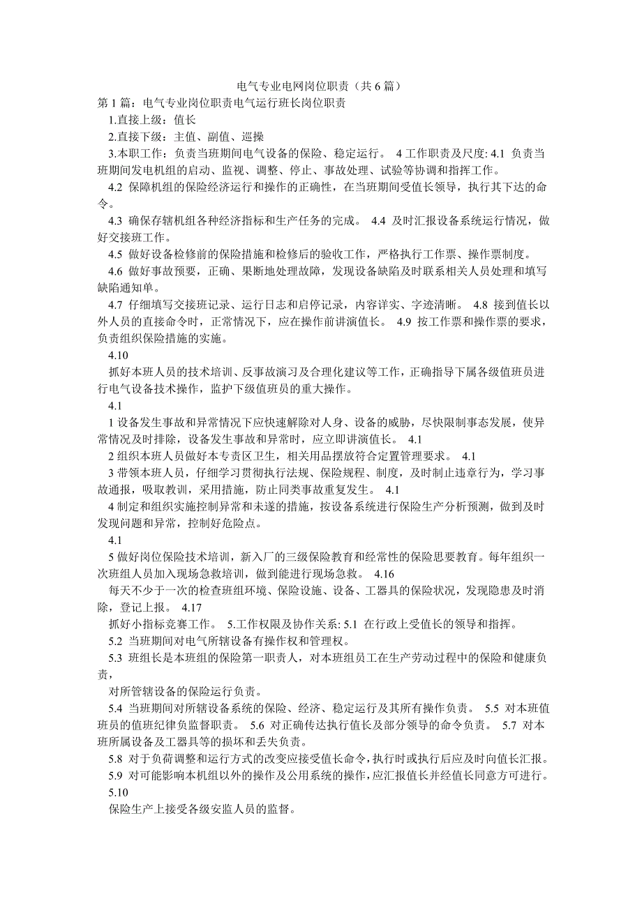 电气专业电网岗位职责（共6篇）_第1页