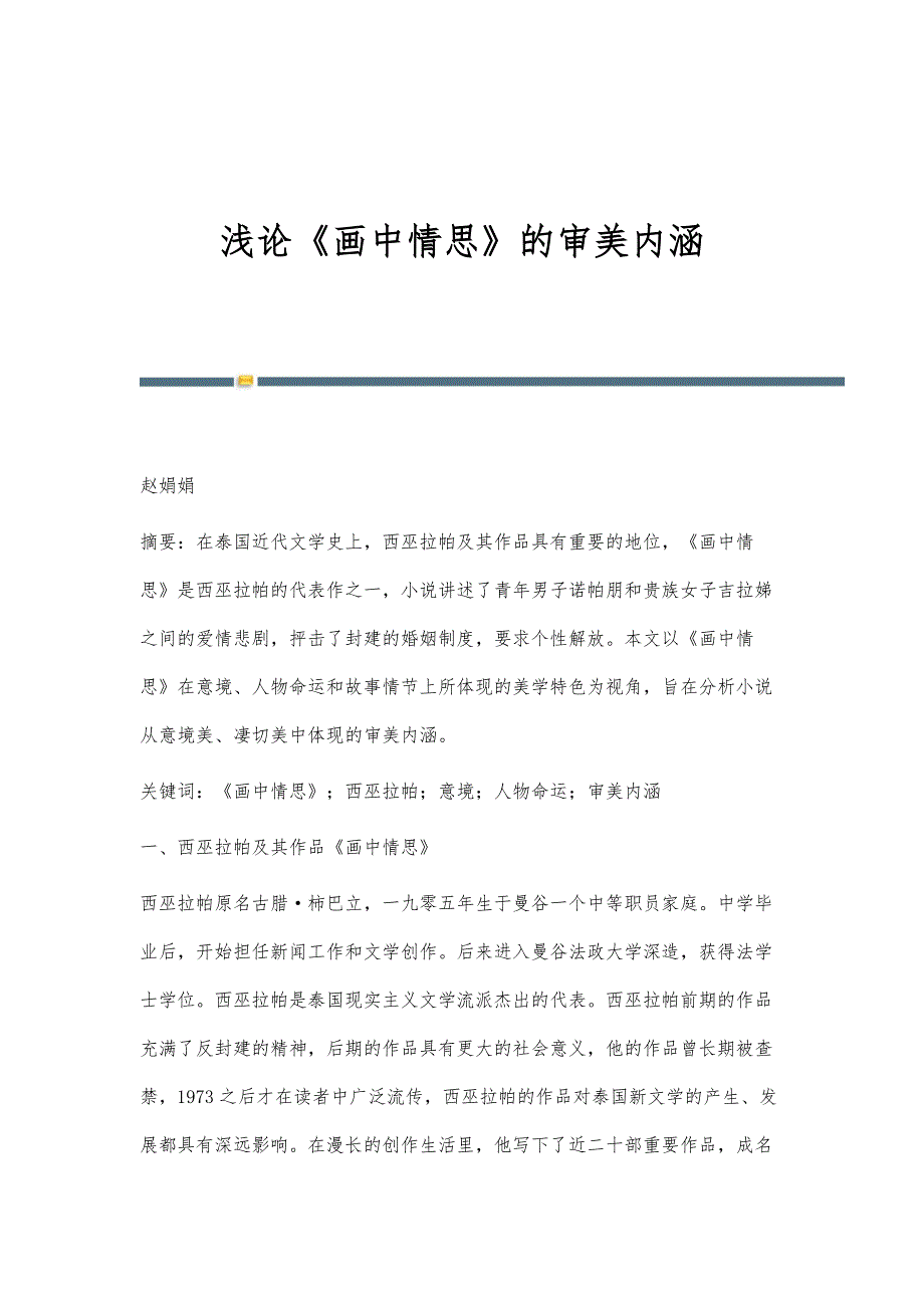 浅论《画中情思》的审美内涵_第1页