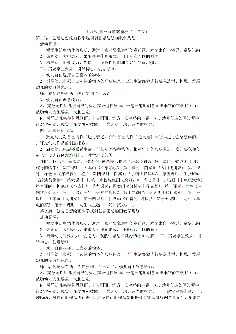 思想创意绘画教案模板（共7篇）_第1页