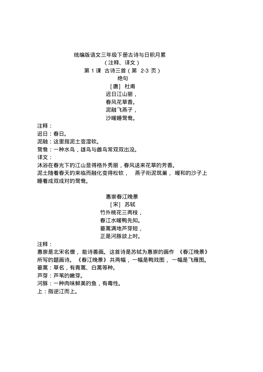 部编版语文三年级下册古诗及日积月累(注释、译文)_第1页