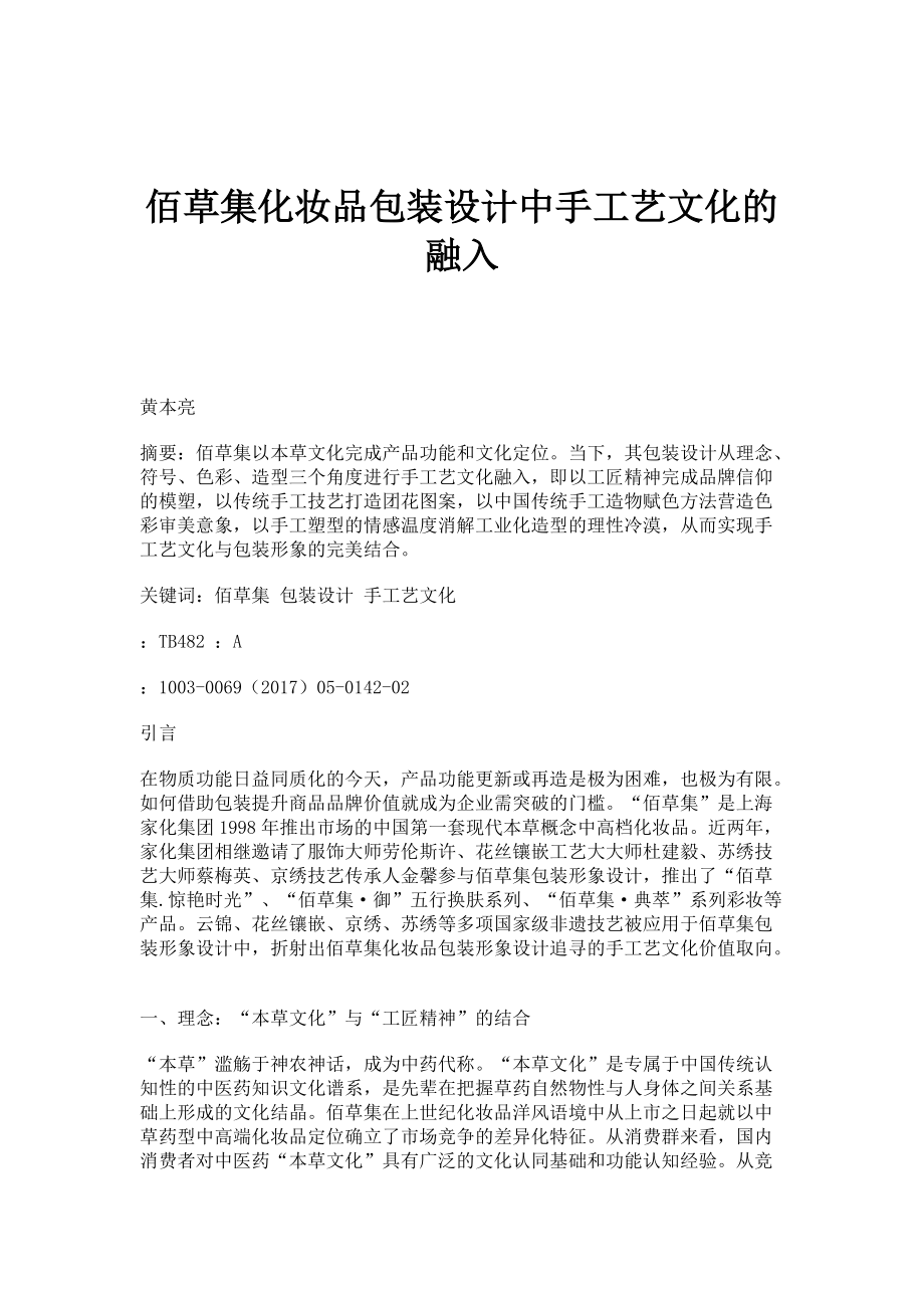 佰草集化妆品包装设计中手工艺文化的融入_第1页