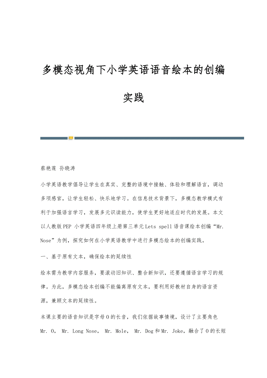 多模态视角下小学英语语音绘本的创编实践_第1页