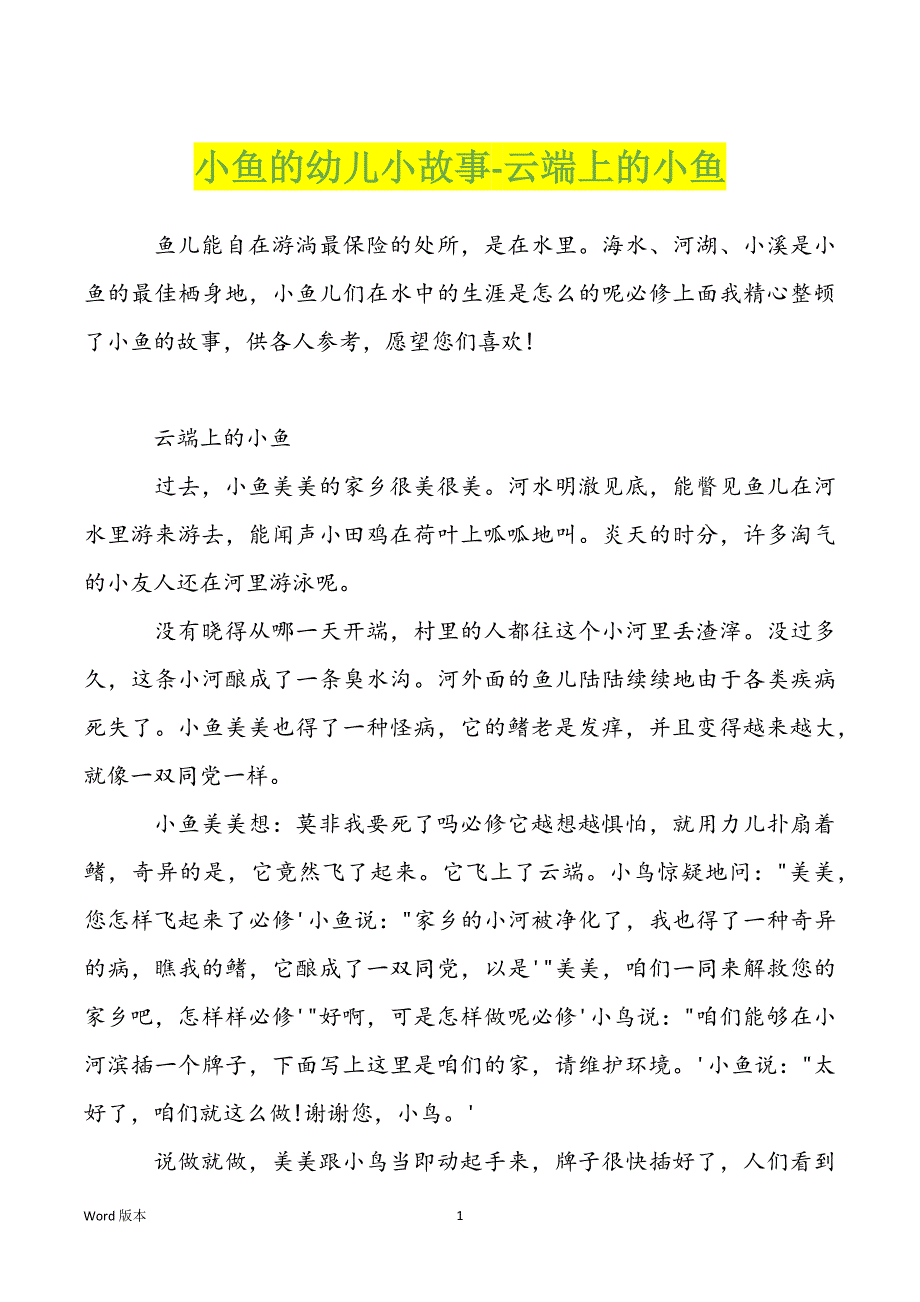 小鱼的幼儿小故事-云端上的小鱼_第1页