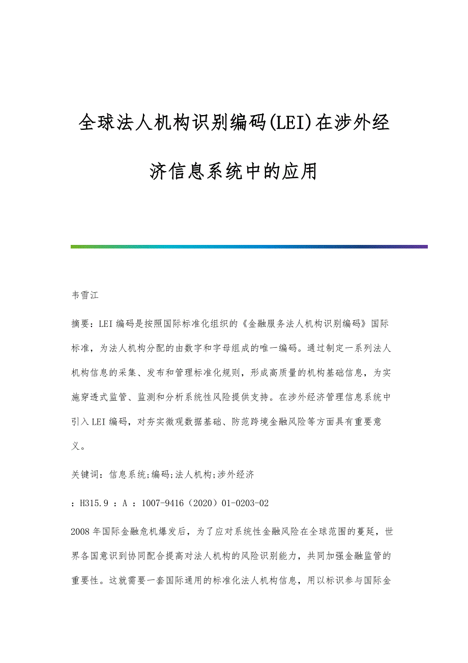 全球法人机构识别编码(LEI)在涉外经济信息系统中的应用_第1页