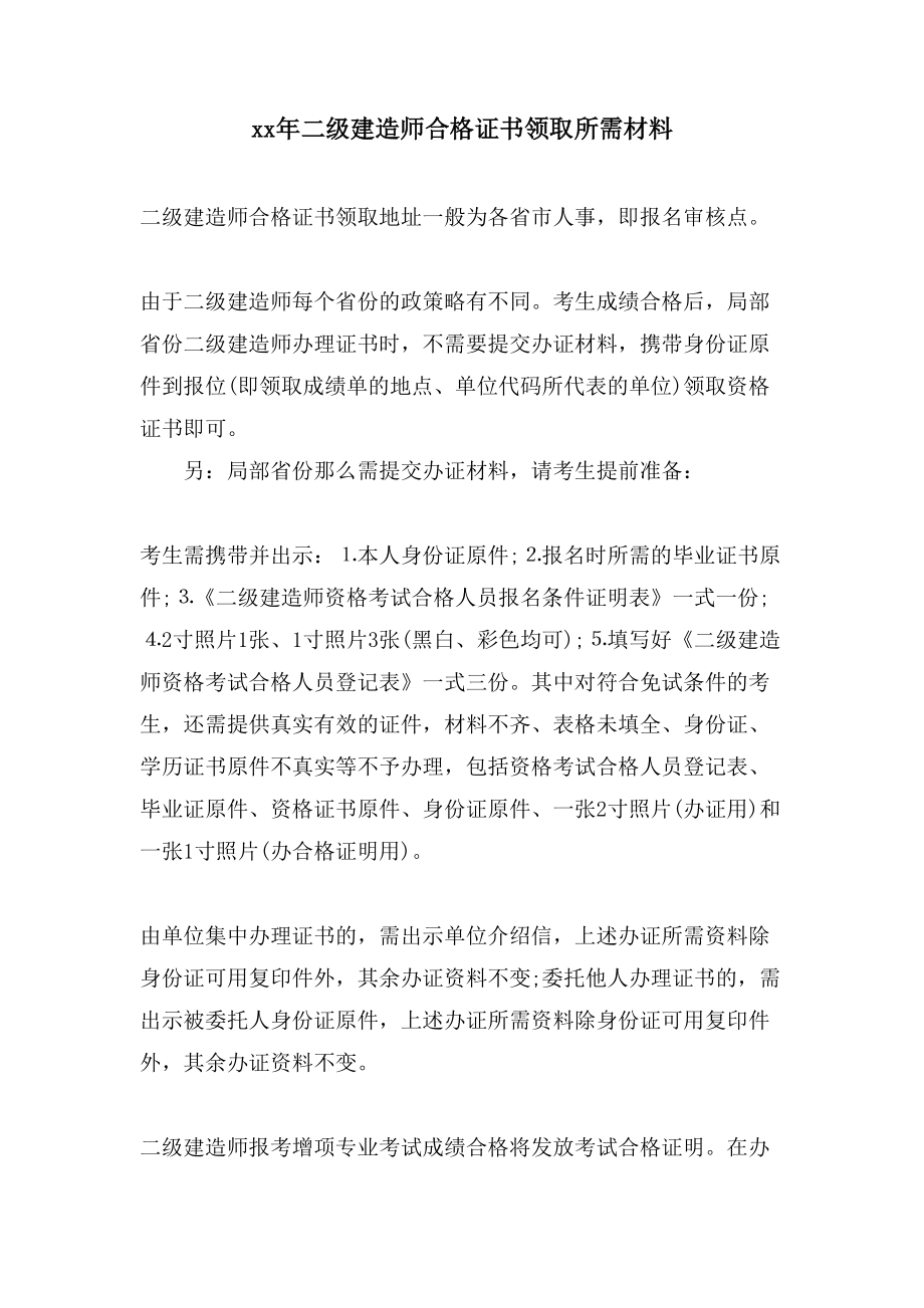 二级建造师合格证书领取所需材料_第1页