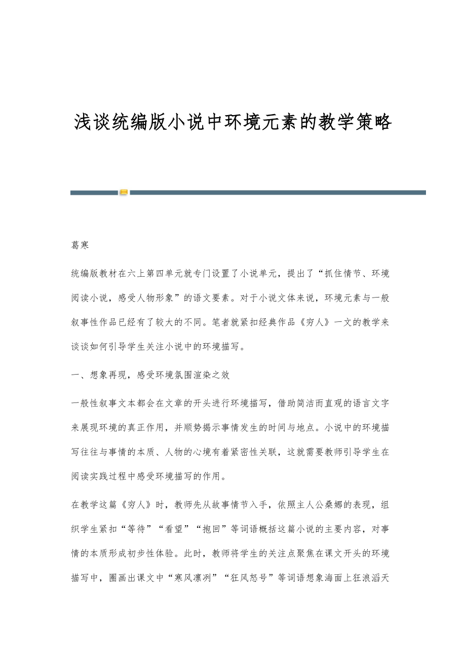 浅谈统编版小说中环境元素的教学策略_第1页
