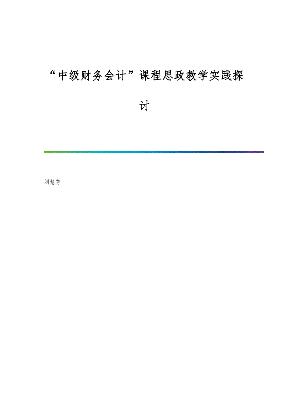 中级财务会计课程思政教学实践探讨_第1页