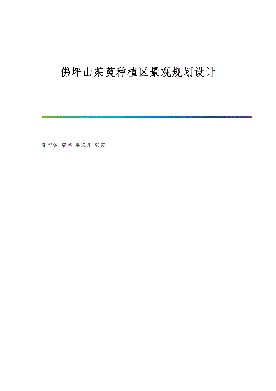 佛坪山茱萸种植区景观规划设计_第1页