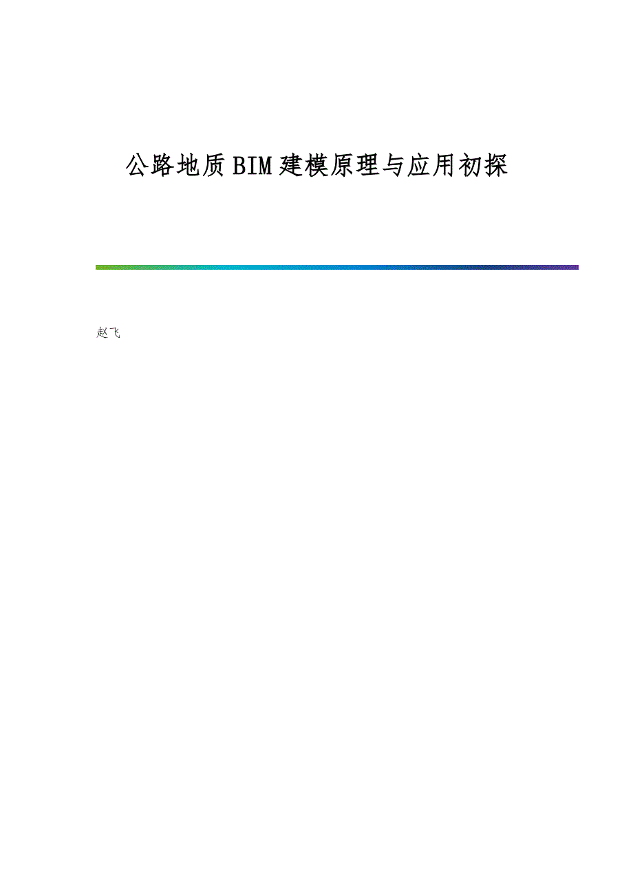 公路地质BIM建模原理与应用初探_第1页