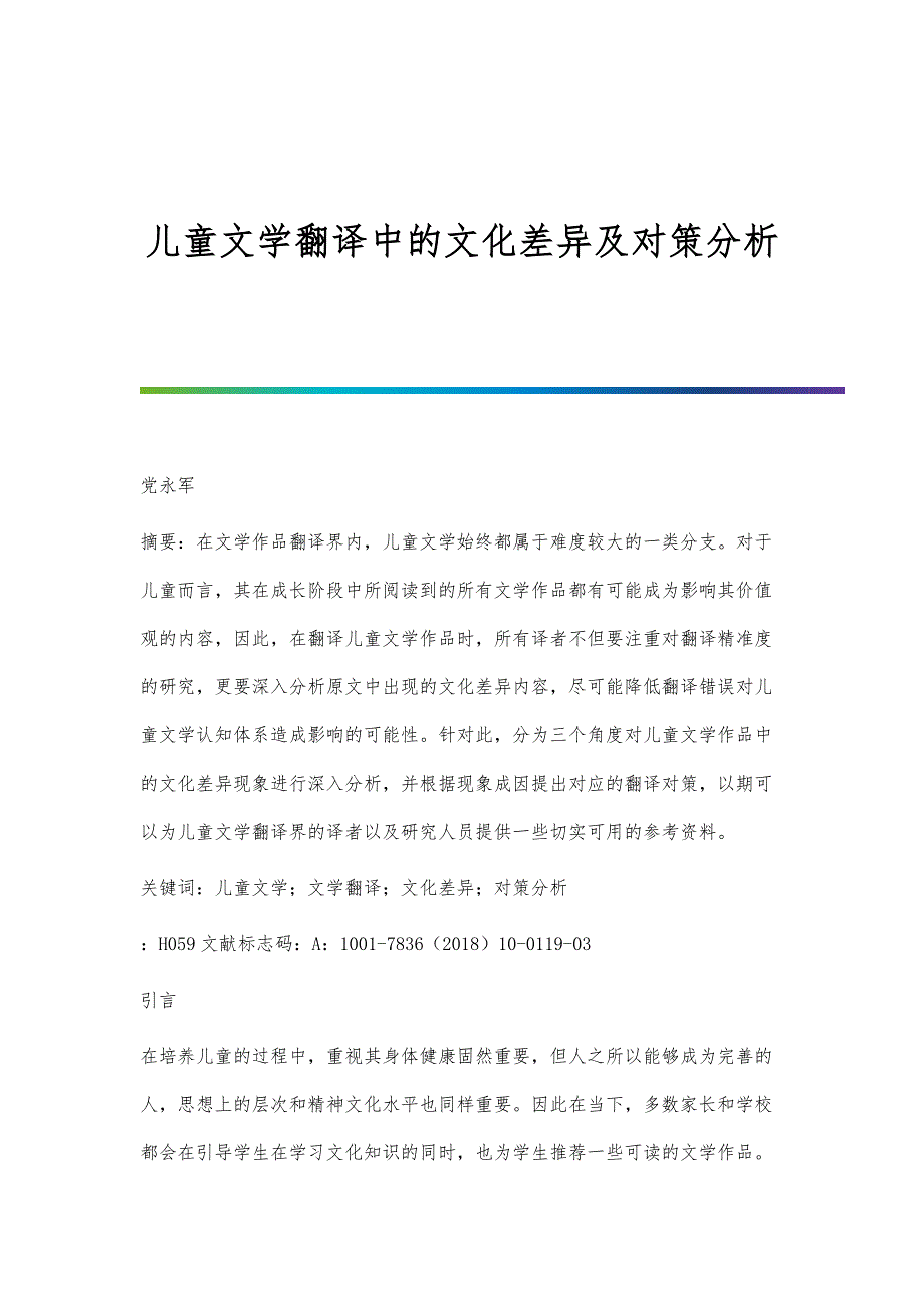 儿童文学翻译中的文化差异及对策分析_第1页