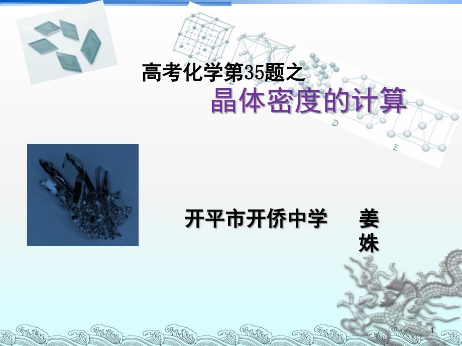 晶体密度的计算（课堂PPT）_第1页