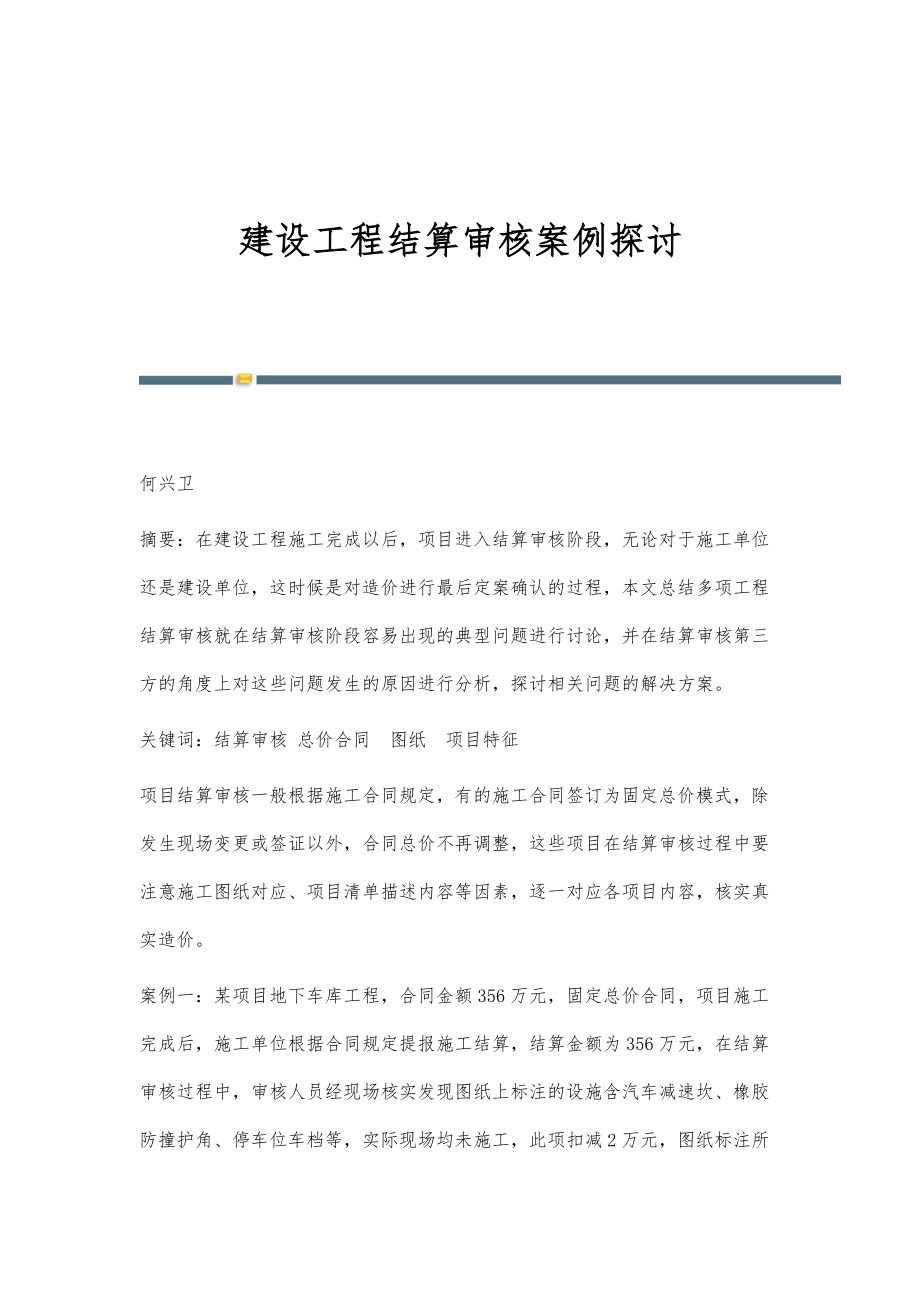 建设工程结算审核案例探讨_第1页