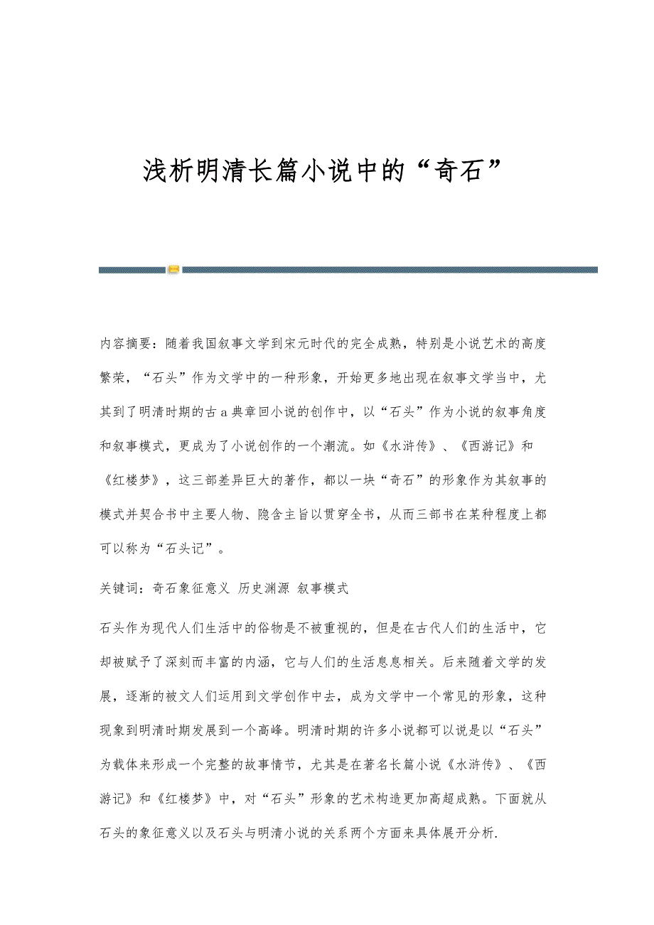 浅析明清长篇小说中的奇石_第1页
