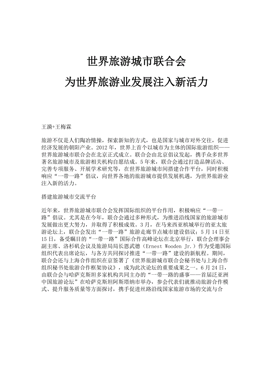 世界旅游城市联合会：为世界旅游业发展注入新活力_第1页