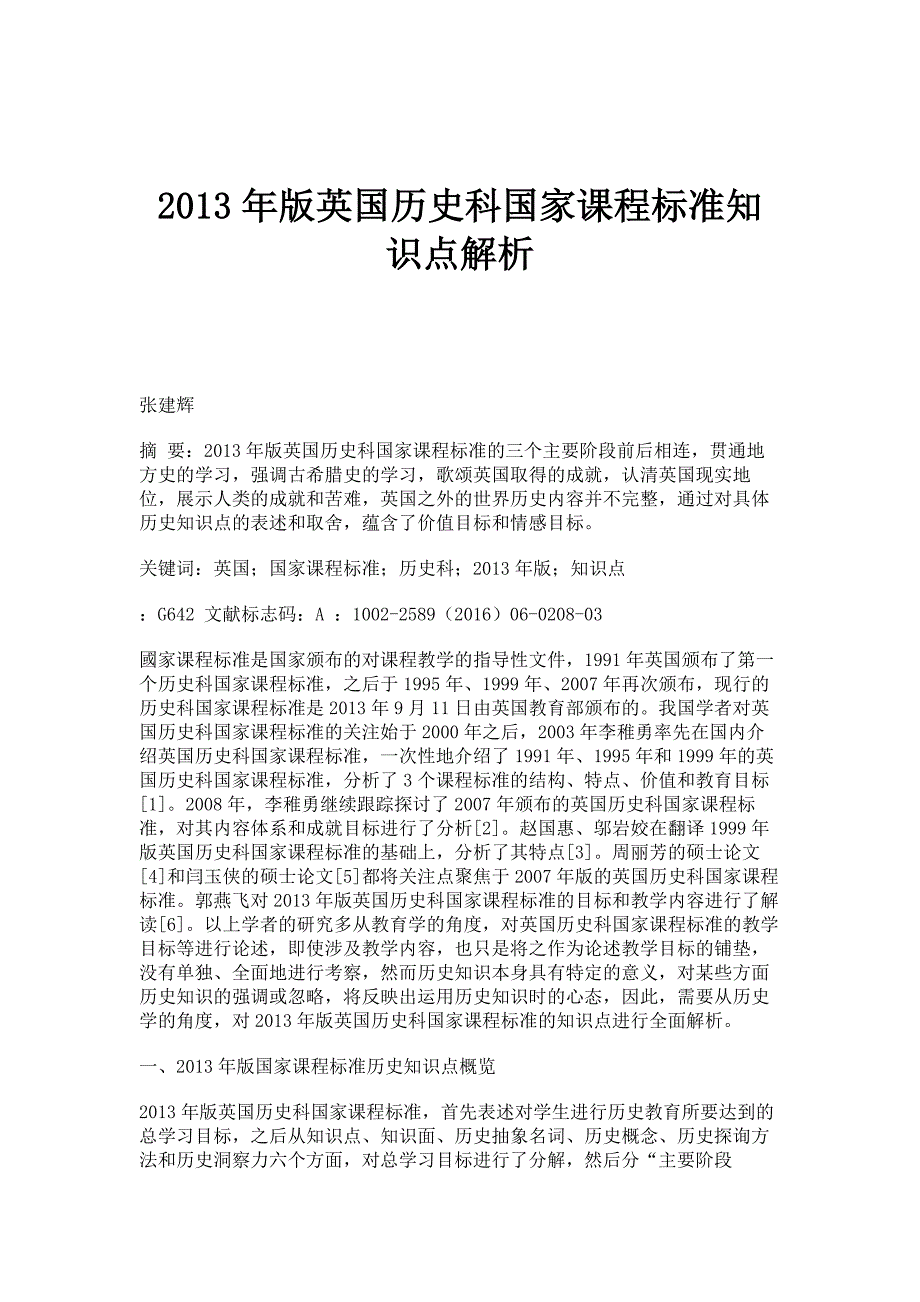 2013年版英国历史科国家课程标准知识点解析_第1页