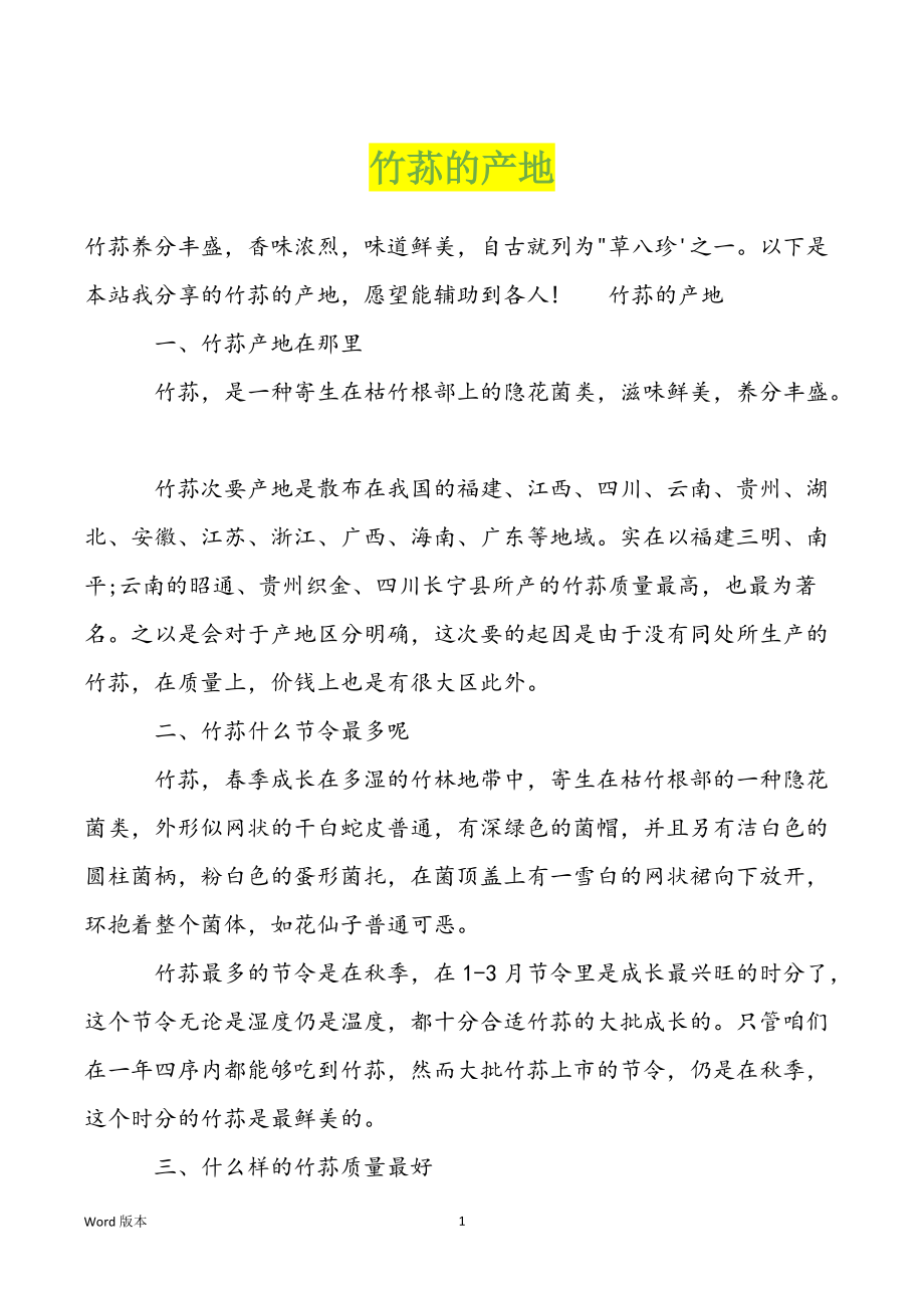 竹荪的产地_第1页