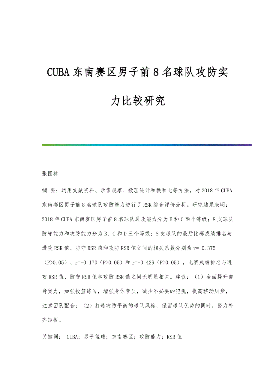 CUBA东南赛区男子前8名球队攻防实力比较研究_第1页