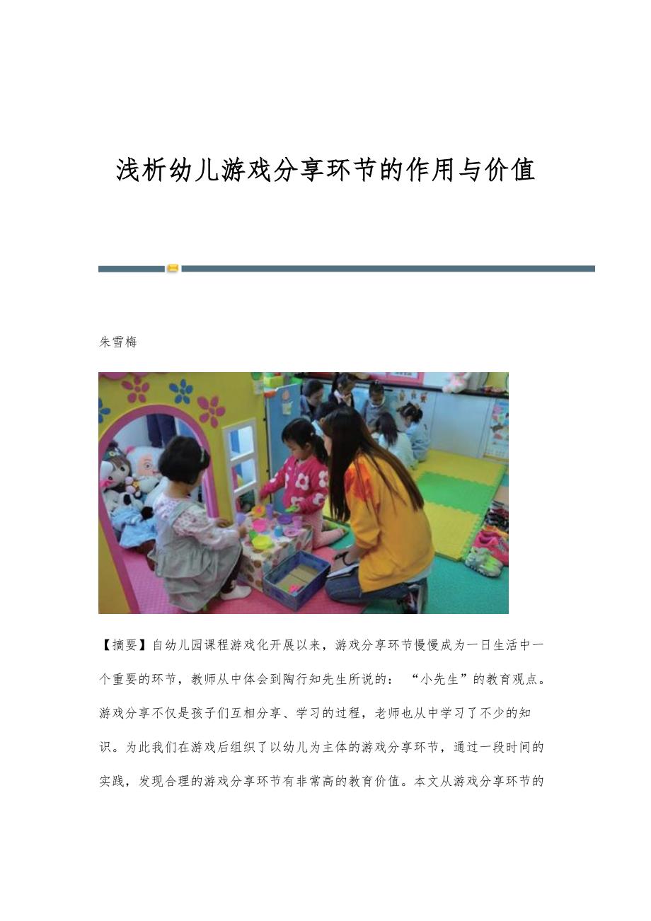 浅析幼儿游戏分享环节的作用与价值_第1页
