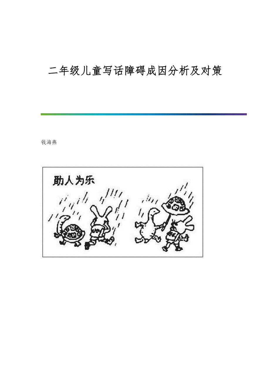 二年级儿童写话障碍成因分析及对策_第1页