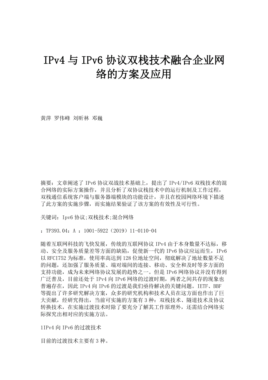IPv4与IPv6协议双栈技术融合企业网络的方案及应用_第1页