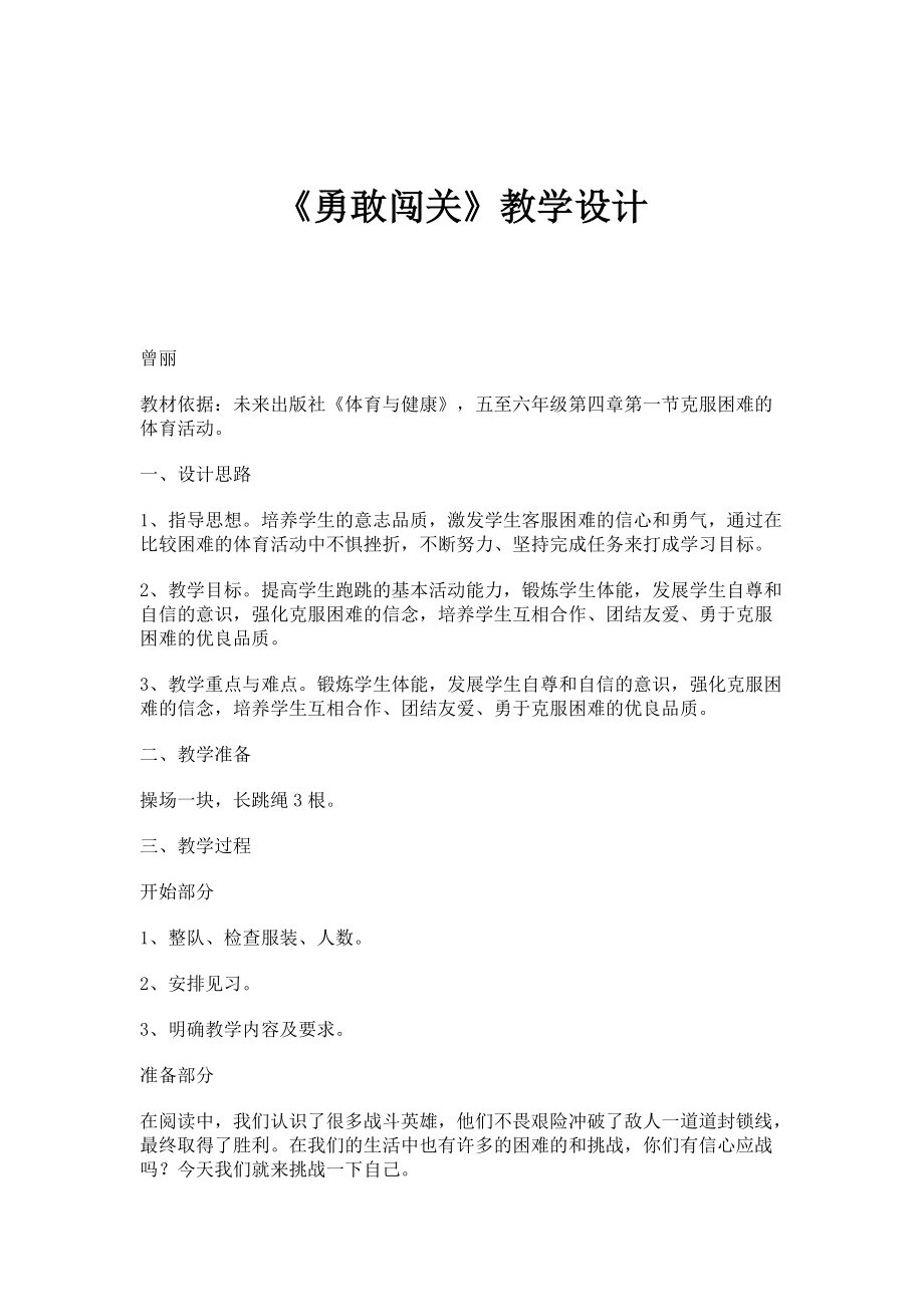《勇敢闯关》教学设计_第1页