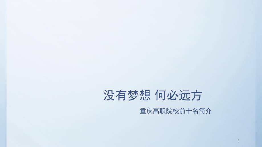 重庆高职院校前十名简介（课堂PPT）_第1页
