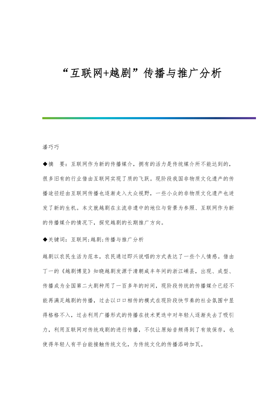 互联网+越剧传播与推广分析_第1页