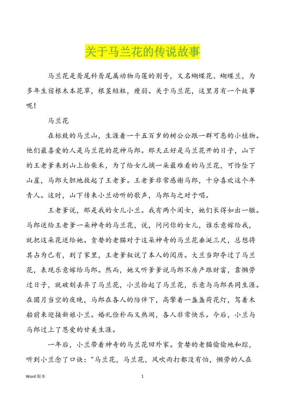 关于马兰花的传说故事_第1页