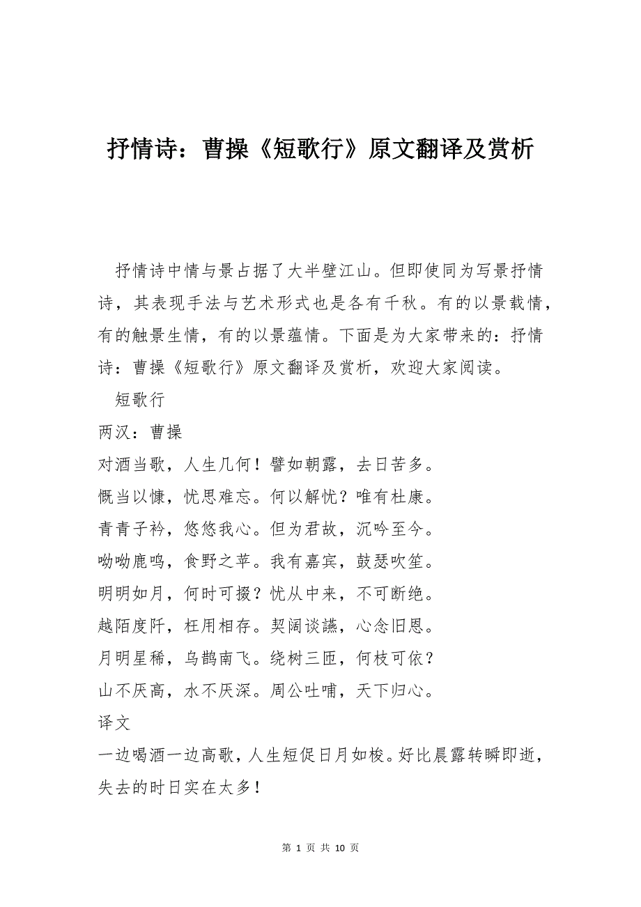 抒情诗：曹操《短歌行》原文翻译及赏析_第1页