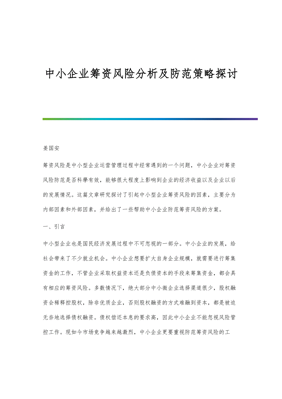 中小企业筹资风险分析及防范策略探讨_第1页