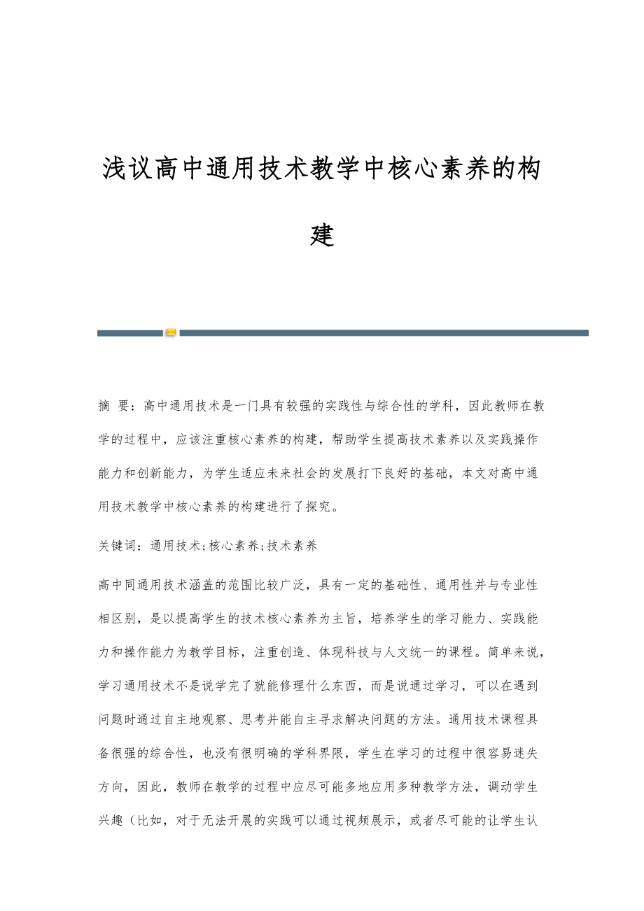 浅议高中通用技术教学中核心素养的构建_第1页