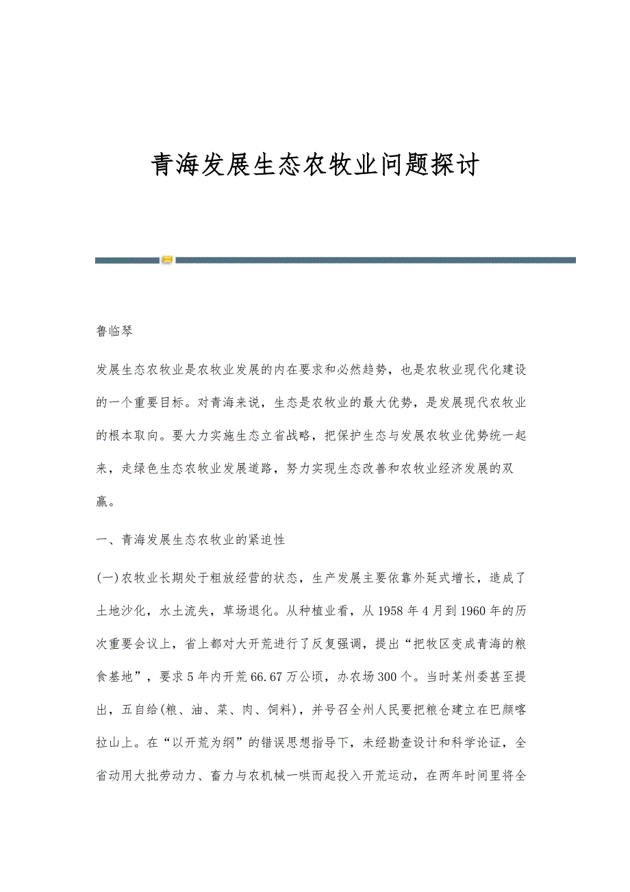 青海发展生态农牧业问题探讨_第1页