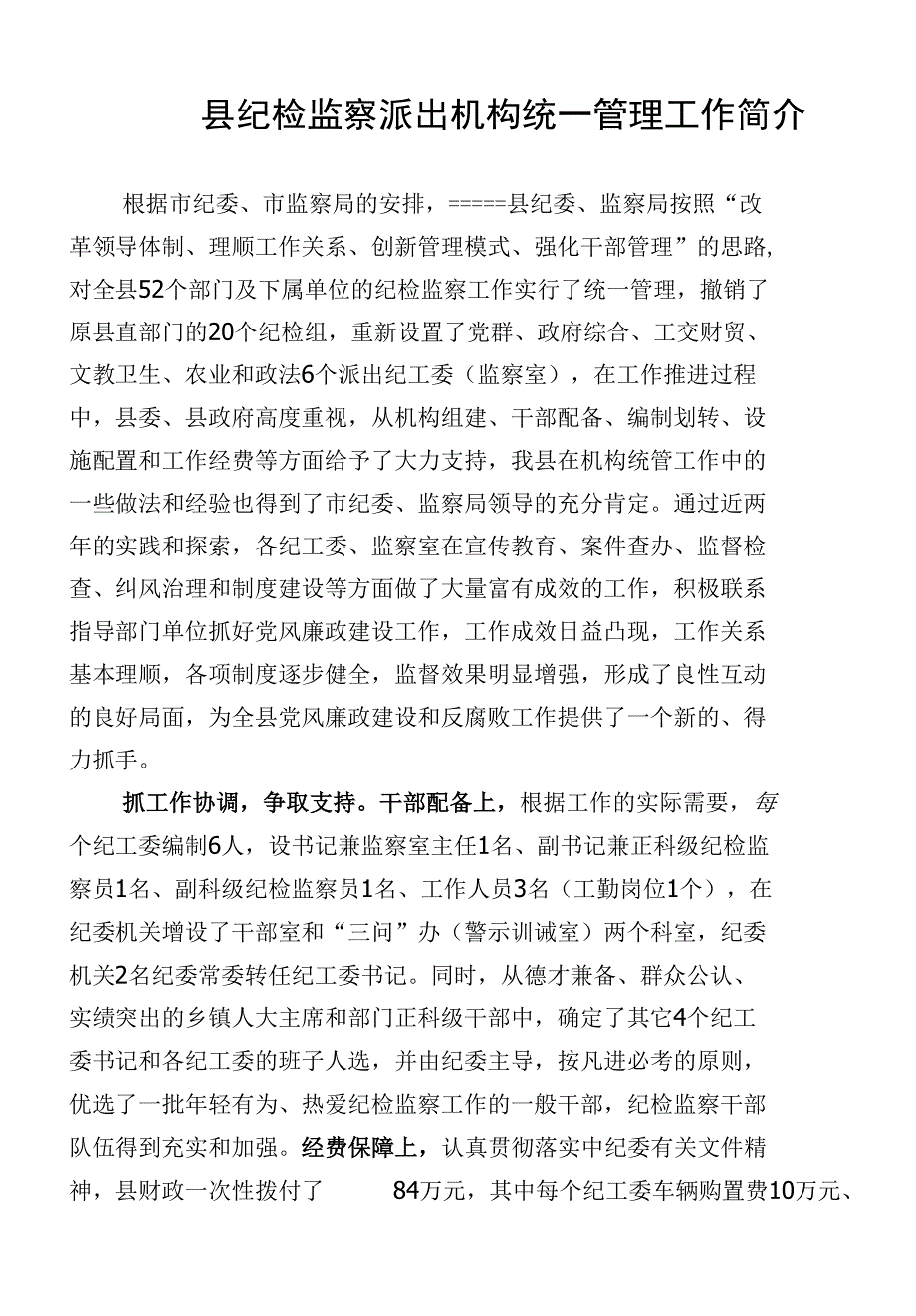 县纪检监察派出机构统一管理工作简介_第1页
