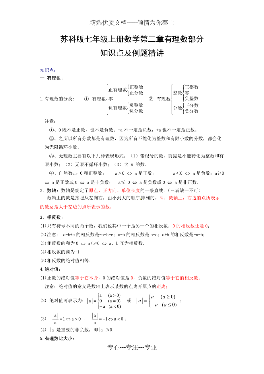 苏科版七年级上册数学第二章有理数知识点及例题精讲(共5页)_第1页