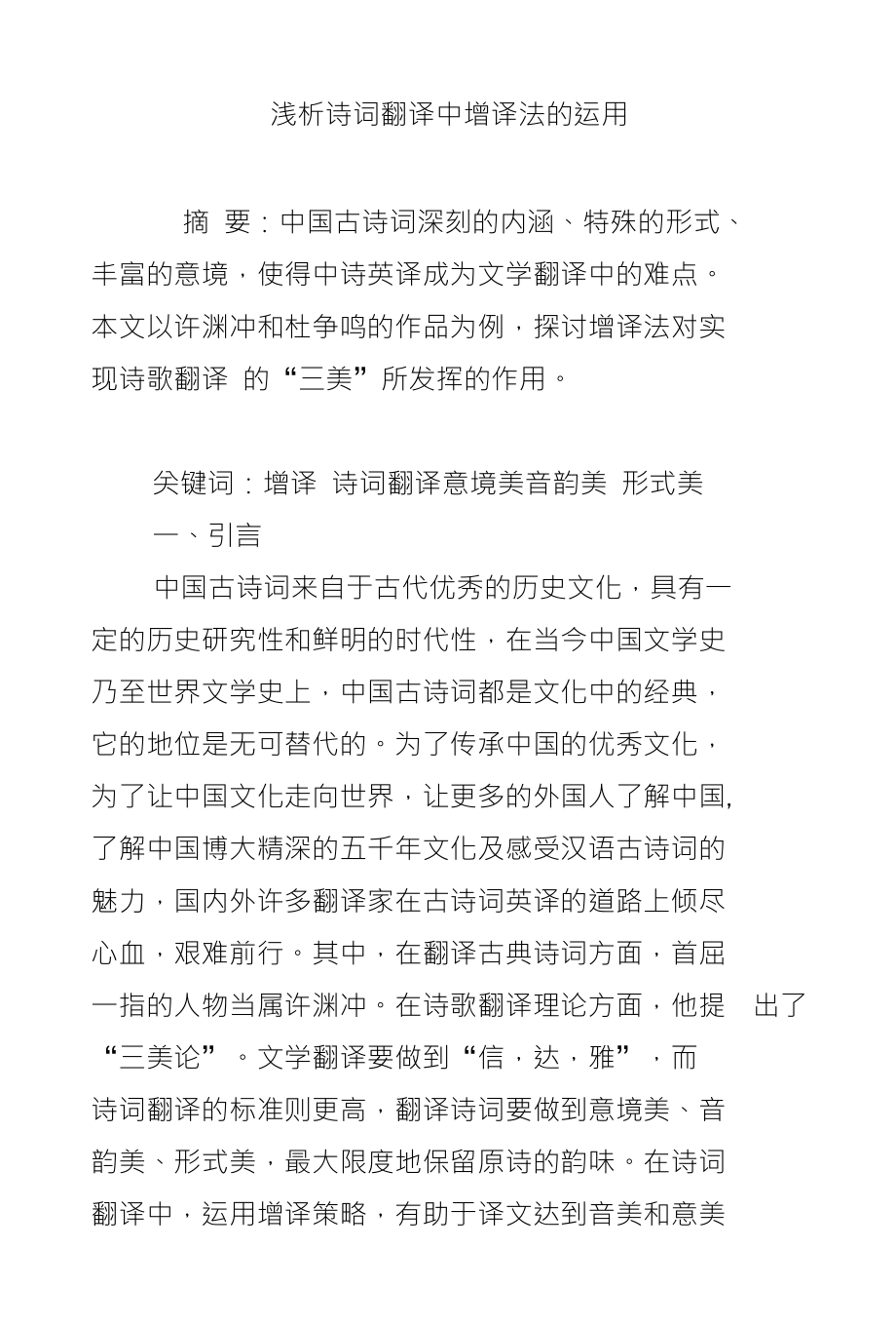 浅析诗词翻译中增译法的运用_第1页
